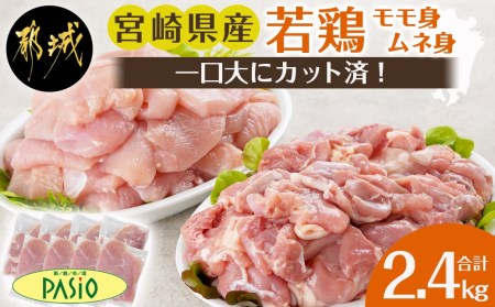 一口大にカット済!宮崎県産若鶏モモ身とムネ身2.4kgセット(300g×8)_MJ-5409_(都城市) 宮崎県産若鶏 一口大にカット モモ切身 お弁当 唐揚げ 照り焼き チキン南蛮 焼肉