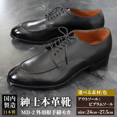 ふるさと納税 美郷町 ＜受注生産＞ 紳士靴 外羽根手縫モカ(アウトソール:ビブラムソール)|01_mzk-040101