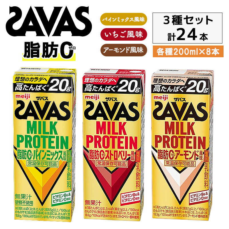 【ふるさと納税】プロテイン 明治 ザバス 3種アソート MILK PROTEIN脂肪0 パインミックス ストロベリー アーモンド 24本入り（各8本）プロテイン ミルクプロテイン ドリンク 飲み物 運動後の水分補給 プロテインドリンク 運動 スポーツ