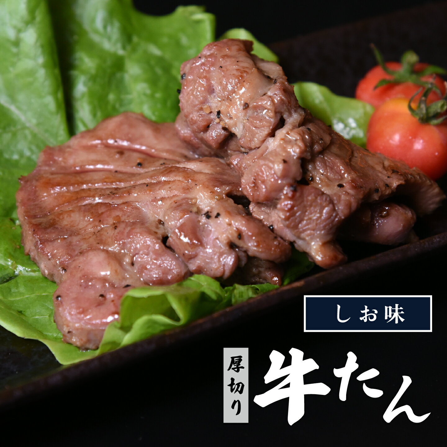 【ふるさと納税】牛たん 厚切り 特製 500g 塩味 冷凍　【07208-0316】
