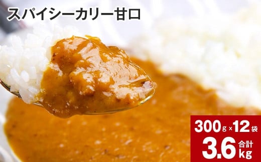 スパイシーカリー甘口(レトルト) 300g×12袋_イメージ1