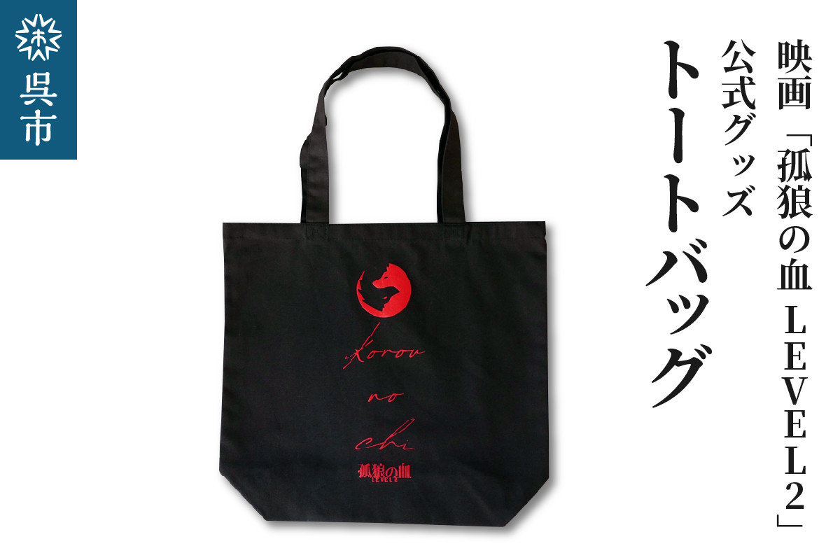 
                  映画「孤狼の血LEVEL2」 トートバッグ
                