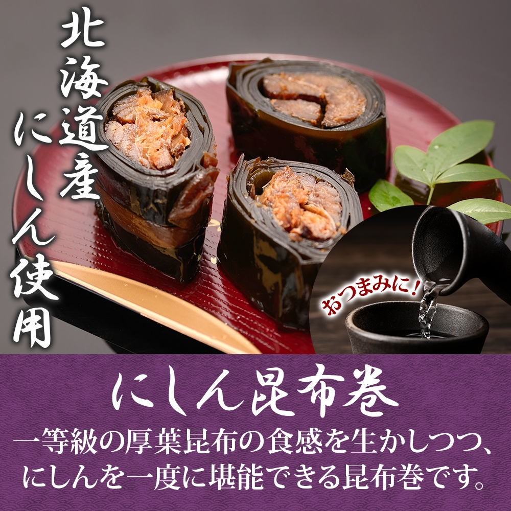 北海道 にしん昆布巻 約80g 4袋_HD141-005