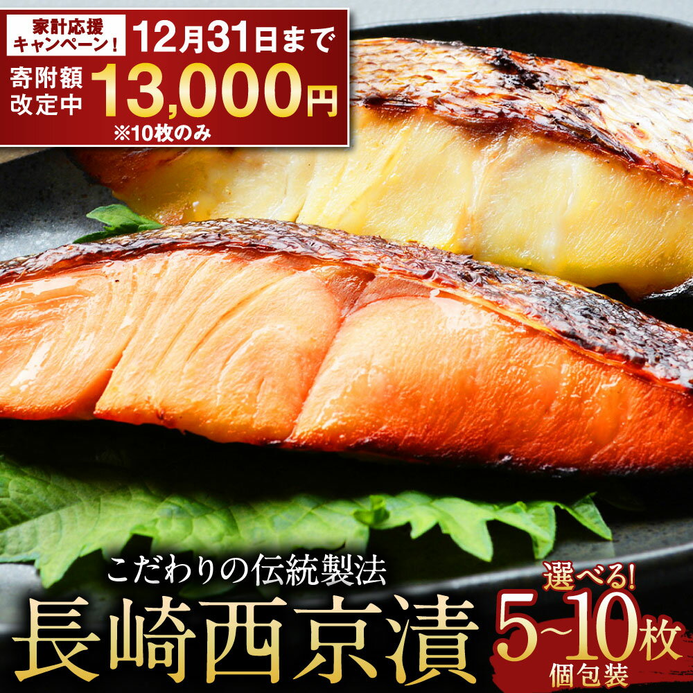 【ふるさと納税】【期間限定！12月31日まで一部寄附額改定中】こだわりの伝統製法 長崎西京漬 選べる枚数 ( 5枚 /10枚 ) | 伝統製法 レンジ調理 真空パック 冷凍西京漬 こだわり お手軽 冷凍 魚介 海鮮 人気 おかず 魚 真空パック 個包装 9000～13000円 長崎旬彩出島屋