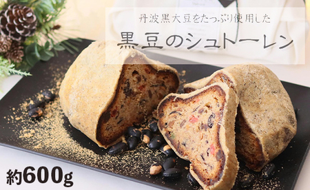 和風 シュトーレン 1本 ： 約600g 黒豆のシュトーレン ドイツ伝統菓子 パン スイーツ ケーキ クリスマス Xmas ケーキ デザート 黒豆 和風 シュトレン 焼き菓子 洋菓子 