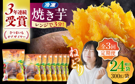 【全3回定期便】【レンジで簡単 】ごと焼きごと芋 300g×8袋 /ごと[PBY046] 焼き芋 定期便 やきいも 定期便 焼き芋定期便 やきいも定期便 焼き芋