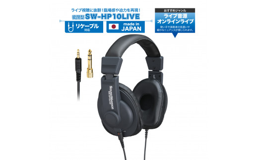 
ヘッドホン オンラインライブ視聴用ヘッドホン SOUND WARRIOR SW-HP10LIVE 音楽 周辺機器 オーディオ周辺機器 PC オーディオ ライブ音源 EDM 城下工業 信州 長野　【 上田市 】 [№5312-0192]
