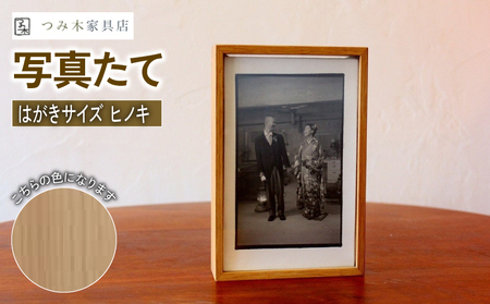 【思い出を彩る写真立て】天然無垢材写真たて「はがきサイズ・ひのき」（写真立て フォトフレーム写真立て インテリア写真立て