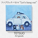 【ふるさと納税】鉄男 ファブリックパネル「Let's hang out」/ 20×20cm 手軽に飾れる 部屋 明るく ネコ ねこ 布 北欧 木製 おしゃれ アート 正方形 子供部屋 玄関 インテリア 店舗 デザイン 喫茶店 プリント グッズ 【TETSUO CORPORATION】 [OCS007]