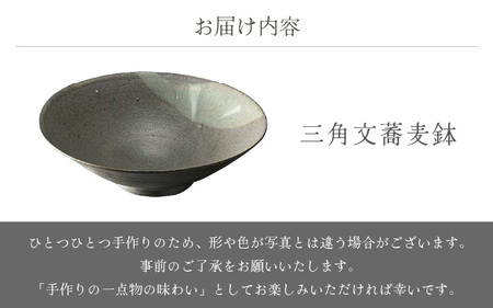  越前焼のふるさと越前町からお届け！ 三角文蕎麦鉢 踏青舎 越前焼 越前焼き 【ボウル はち そば 食器 ギフト うつわ 電子レンジ 食洗機 工芸品 伝統工芸士 陶器 】[e25-a049] 