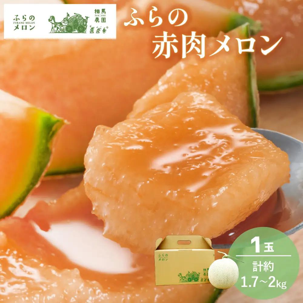 富良野メロン 赤肉 大玉 相馬農園 富良野メロン【1玉 約2kg】
