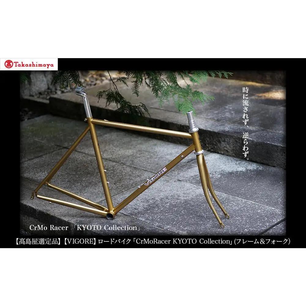 【高島屋選定品】【VIGORE】ロードバイク「CrMoRacer KYOTO Collection」(フレーム＆フォーク）