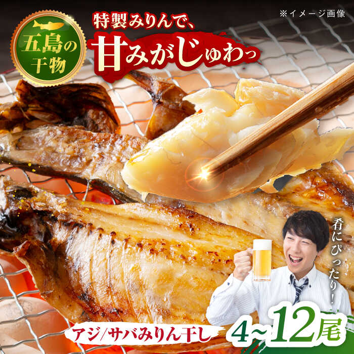 【ふるさと納税】【選べるお届け内容】一夜干し みりん干し（アジ/サバ）計4尾/8尾/12尾 五島市/愛情食彩[PCH013] 魚 干物 ひもの あじ さば おつまみ おかず 長崎
