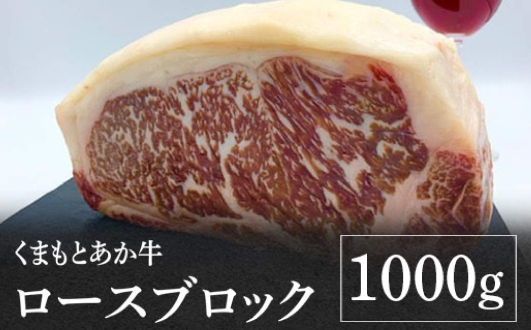 熊本県産 くまもとあか牛 ロースブロック 1000g GI認証 お肉 牛肉 あか牛 褐毛和種 ロース ロース肉  ブロック肉 1kg 冷凍 国産 熊本県 九州