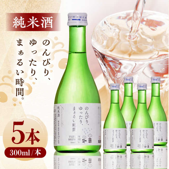 【ふるさと納税】純米酒 300ml 5本セット 日本酒 お酒 地酒 純米酒 お中元 お歳暮 熊本県 山都町 化粧箱入り ギフト【通潤酒造株式会社】[YAN054]