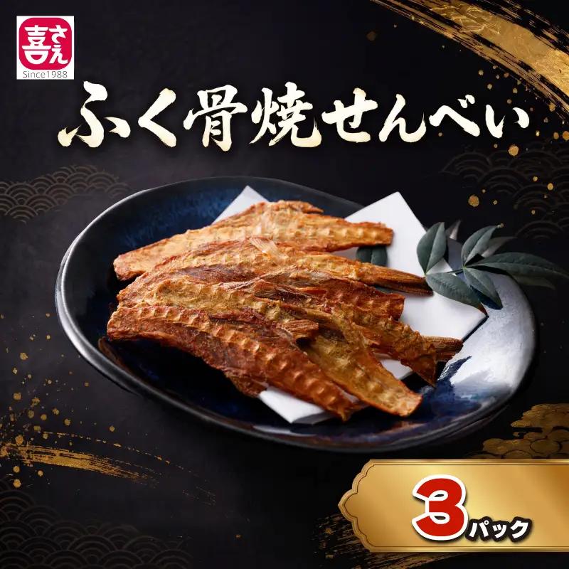 ふぐ骨焼煎餅 ノンフライ製法 40g×3パック 煎餅 AK