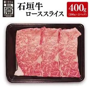 石垣牛ローススライス 計400g(約200g×2P) すき焼き・しゃぶしゃぶ用 (AG029)