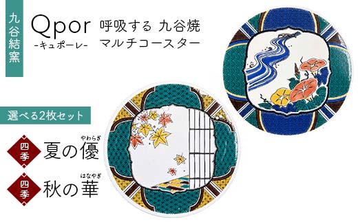 Qpor 呼吸する九谷焼マルチコースター 選べる2枚セット 【四季】夏の優（やわらぎ） ×【四季】秋の華（はなやぎ） F6P-2688
