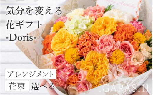 気分を変える花ギフト -Doris- (花束・四季限定アイテム)