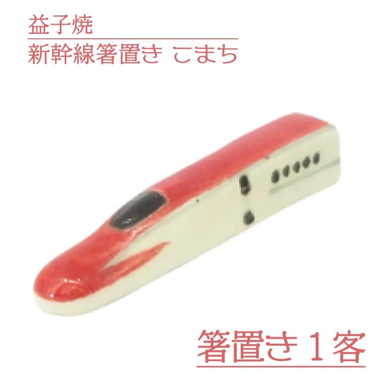 益子焼 新幹線箸置き こまち 益子町 AS008-2