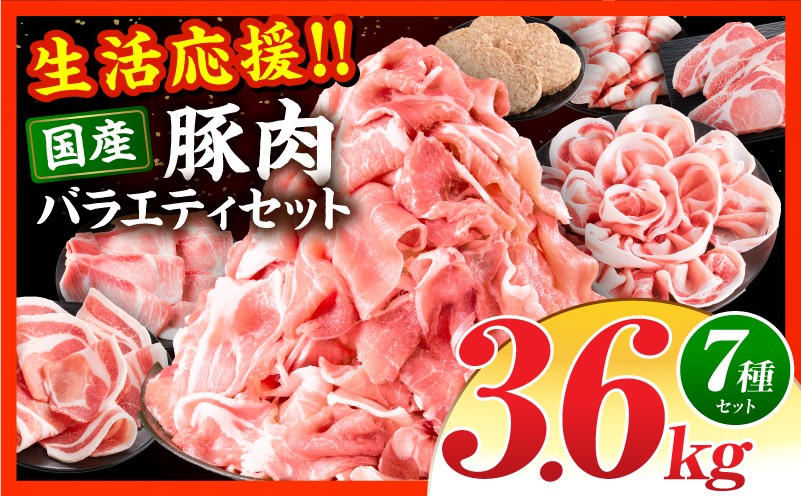 
                  新定番！豚肉バラエティセット3.6kg_M132-102
                