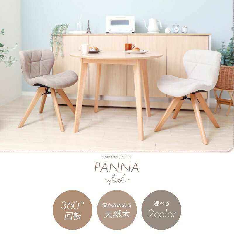 【ふるさと納税】カジュアルダイニングチェア PANNA dish(パンナ ディッシュ) 1脚　イス 椅子 チェア ダイニングチェアインテリア 家具 座面 360度回転 カジュアル おしゃれ 兵庫 兵庫県 小野市