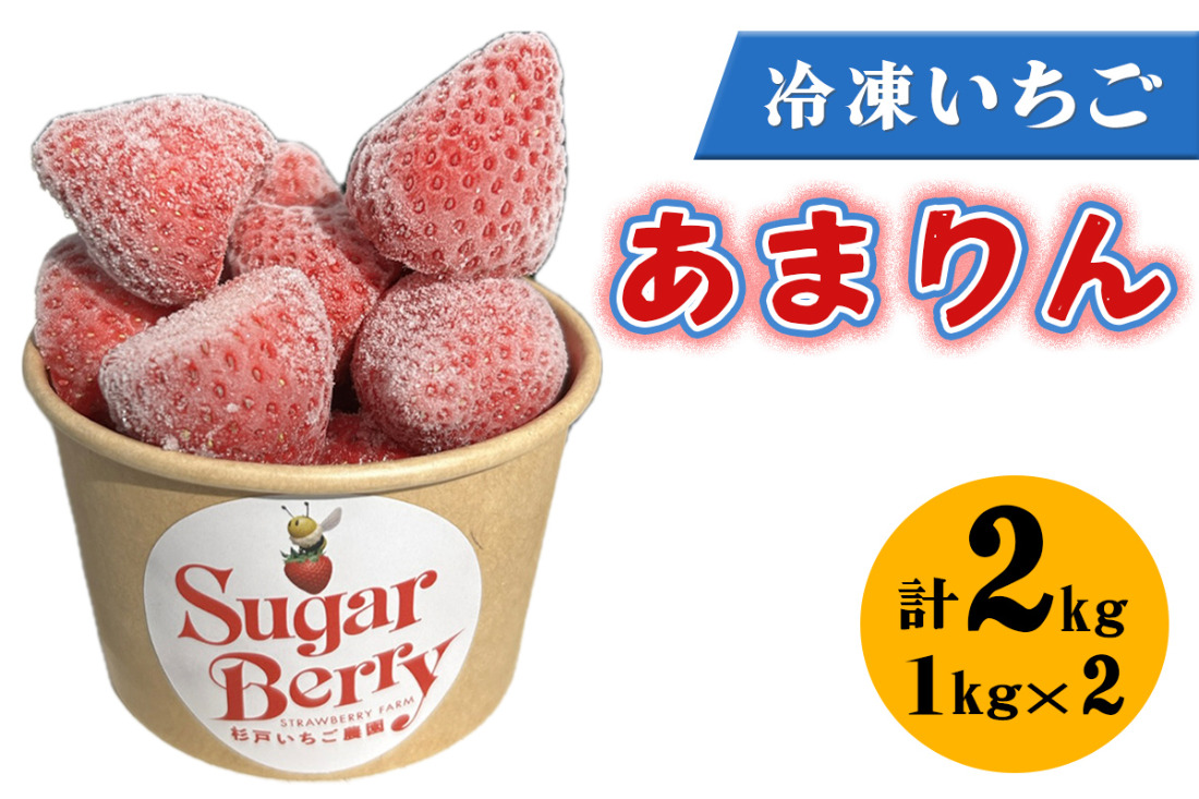 冷凍いちご《あまりん》1kg×2個｜埼玉 オリジナル 品種 糖度 高い 甘い 高級 イチゴ SugarBerry すぎと [0685]