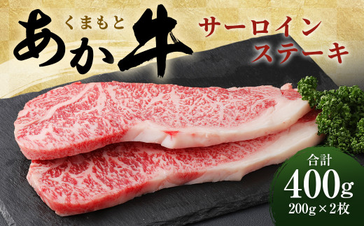 
くまもと あか牛 サーロインステーキ 400g（200g×2枚）
