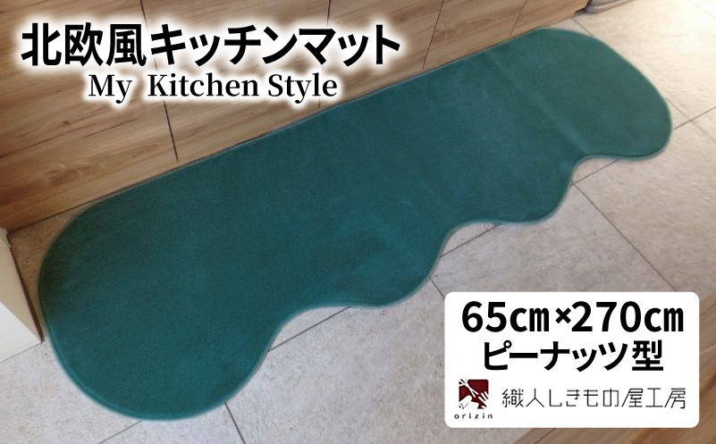 北欧風キッチンマット ラグマットタイプ 65×270cm ピーナッツ型 フォレスト 抗菌防臭 SEK 織人しきもの屋工房【大阪 泉佐野 大阪府 泉佐野市】