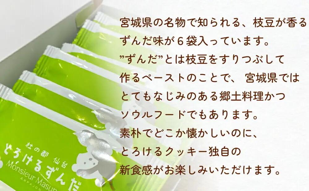 ムッシュ アルパジョン 新食感！とろけるクッキー ずんだ 2枚入り6袋入合計12枚 ベルギー産 チョコレート 使用
