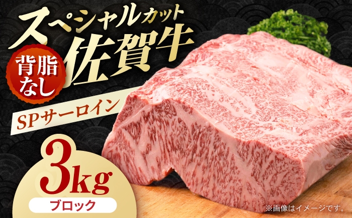 
                  【ぐるっと背脂カット！】　佐賀牛 SPサーロイン 背脂なし ブロック 3kg　【株式会社いろは精肉店】 [IAG265]
                