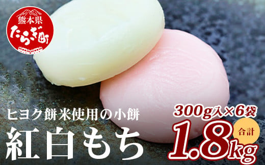 
            冷凍【 餅 】紅白こもち 約1.8kg (300g×6パック) 餅 お餅 おもち お正月 お米 食べやすい サイズ 082-0622
          