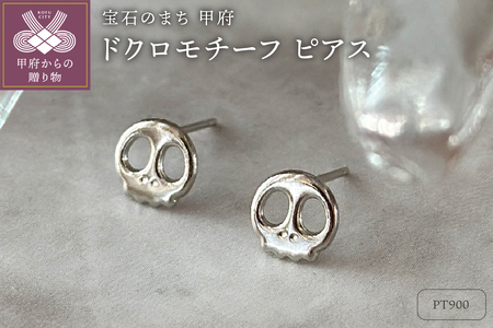 Pt900 ドクロモチーフピアス（PE8098）