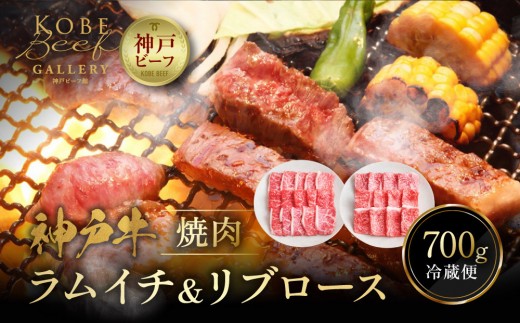 【冷蔵便】神戸牛 焼肉 食べ比べ セット ラムイチ＆リブロース 計700g