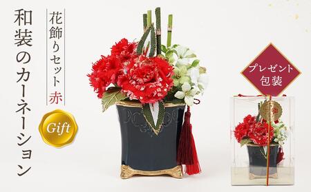 和装のカーネーション花飾りセット（赤）　母の日 らんまん 花 雑貨 造花 インテリア お祝い ギフト 贈答 人気 送料無料 高知市 【花工房美呂】 [ATCO017]