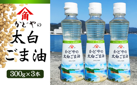 ごま油 調味料 かどやの太白ごま油 小豆島 ごま油【300g×3本】