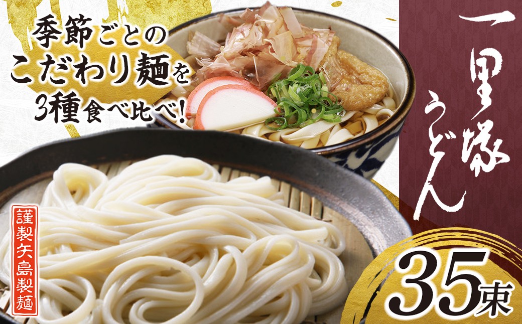 
                  うどん 一里塚うどん そば 3種 35束 季節のうどん｜麺類 麺 乾麺 うどん そば 太めん きしめん 細めん 冷麦 夏バテ 消化にいい 食べ比べ 美味しい おいしい コシ 矢島製麺 老舗 食品 物価高 個包装 大容量 お取り寄せ 贈り物 長期保存 埼玉県 久喜市
                
