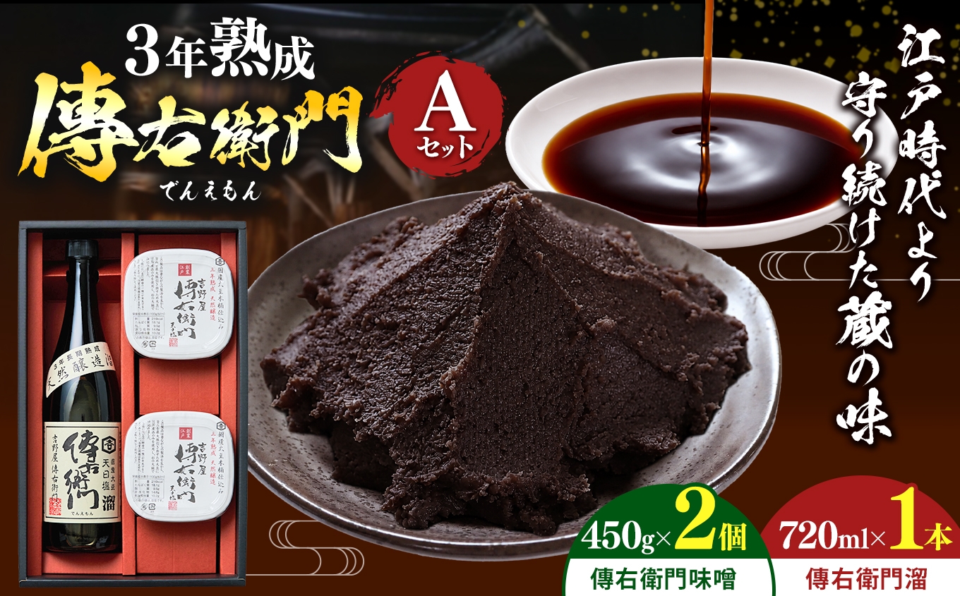 
                  傳右衛門(でんえもん)Aセット＜傳右衛門溜720ml、傳右衛門味噌450g×2個＞｜味噌 和食 たまり 醤油 しょうゆ 調味料
                