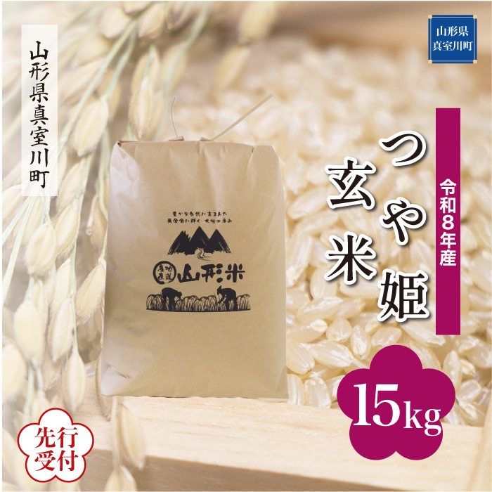 ＜令和8年産米先行受付＞ 山形県産 特別栽培米 つや姫 【玄米】 15kg （15kg×1袋） 配送時期指定できます！