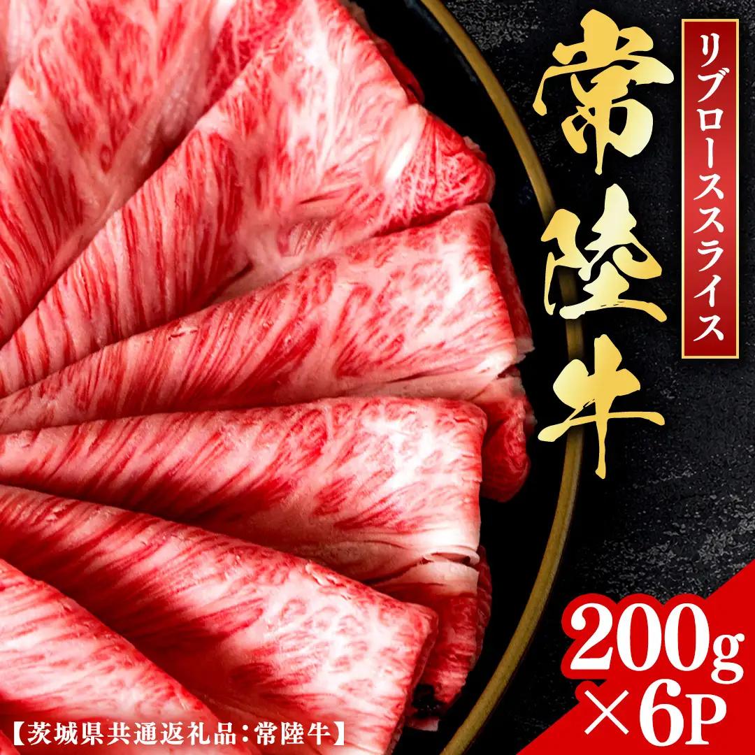 常陸牛 【和牛セレブ】 焼肉 リブローススライス 200g × 6P (茨城県共通返礼品) 【2027年1月発送開始】 [FK024us]