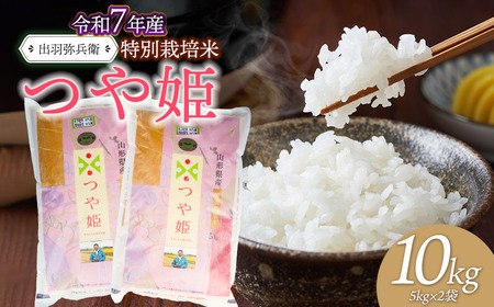 【令和7年産】特別栽培米つや姫 白米 10kg（5kg×2袋）　山形県鶴岡市産　出羽弥兵衛 株式会社