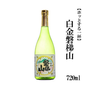 白金磐梯山　720ml【ホッとする一杯】