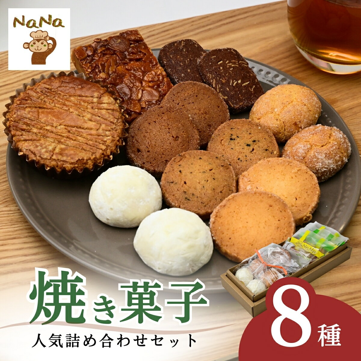 【ふるさと納税】クッキー 詰め合わせ 8種 | クッキー 焼菓子 焼き菓子 洋菓子 クッキー お菓子 cookie ガレット フロランタン ブランバル ココナッツ 紅茶 アーモンドショコラ バター プレゼント ギフト 箱入り ケーキハウスナナ 埼玉県 北本市