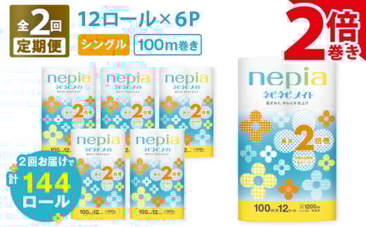【全2回定期便】紙のまち苫小牧 ネピア ネピネピメイト トイレットロール 2倍巻 12ロール シングル（72ロール×2回）　T001-T25