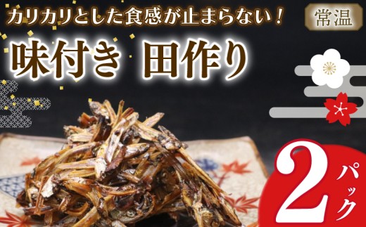 【期間限定  田作り】味付き 田作り 50g ×  2パック  つくだ煮 佃煮 ごはんのお供 おせち 逸品 一品 定番 ごはん 米 おつまみ ごはん カリカリ 常温保存 お弁当 お酒に合う  子供 食べやすい 老若男女 おにぎり 海鮮 甘辛  栄養  たづくり お弁当 朝食 おにぎり こめ  魚 新鮮 おかず 海産物 さかな  海の幸  人気 おすすめ  静岡県 牧之原市 マルカ名波商店