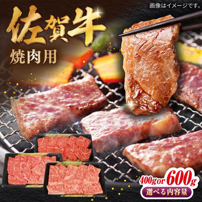 【ふるさと納税】【選べる内容量】佐賀牛焼肉用 計400g or 600g（1パック200g） / 肉 牛肉 国産 焼肉 / 佐賀県 / 株式会社中山牧場 [41AOCW012]