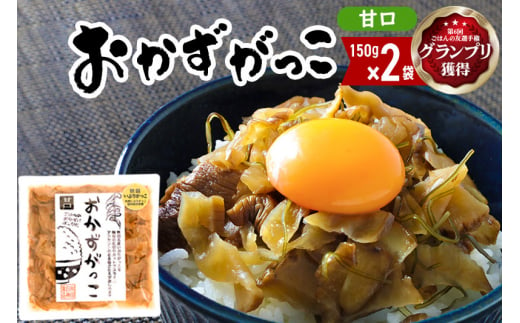 ＜2022年第6回ごはんの友選手権グランプリ受賞＞おかずがっこ（甘口）150g×2袋 ゆうパケット