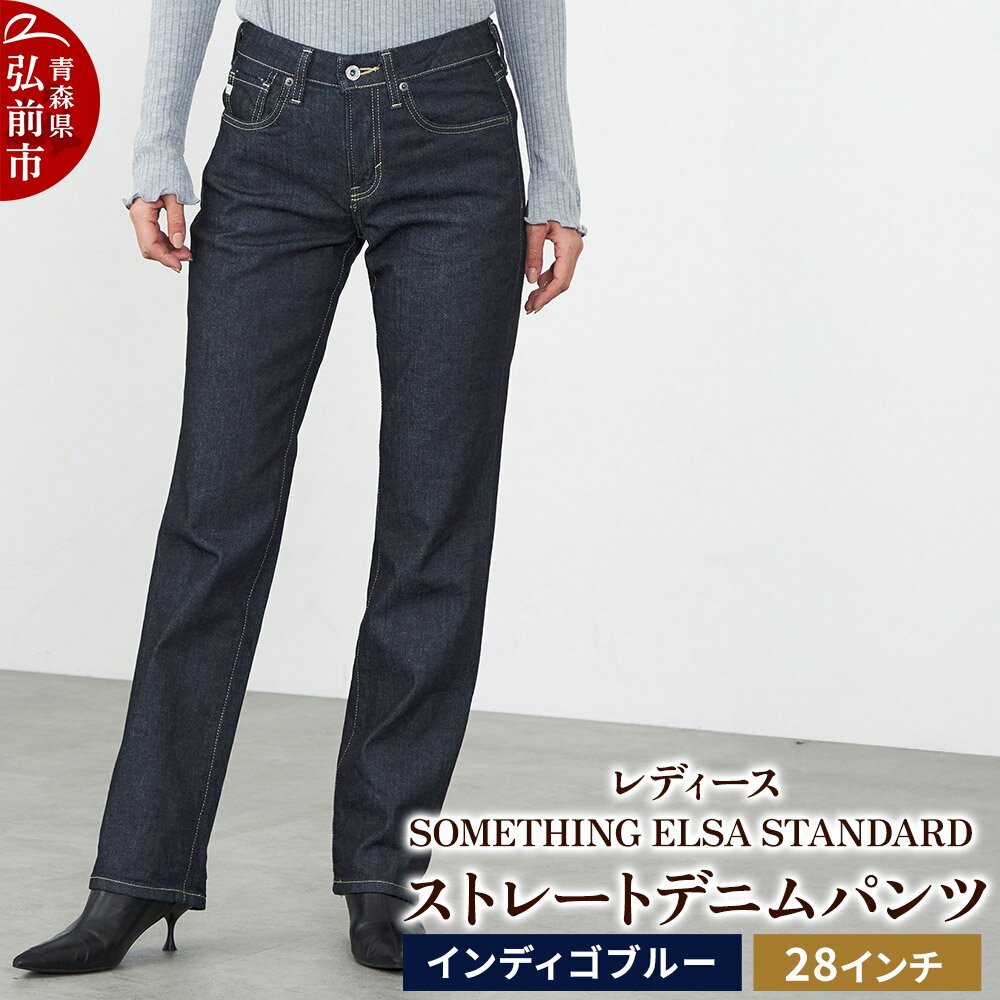 【ふるさと納税】【レディース】SOMETHING ELSA STANDARD ストレートデニムパンツ　SKY03-200【インディゴブルー】28インチ