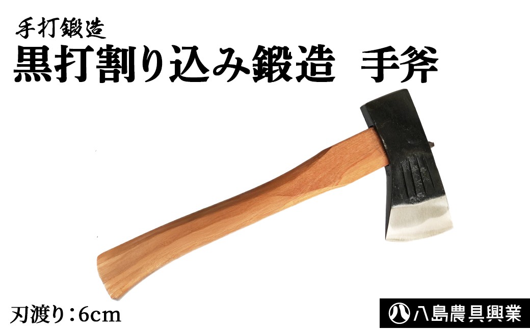 
            黒打割り込み鍛造　手斧 アウトドア キャンプ 斧 オノ 薪割り 鳥取県 倉吉市
          