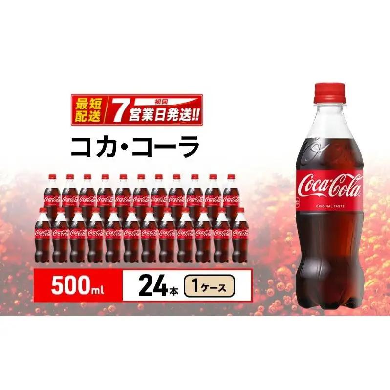 炭酸飲料 コカ・コーラ 500ml 24本 炭酸飲料